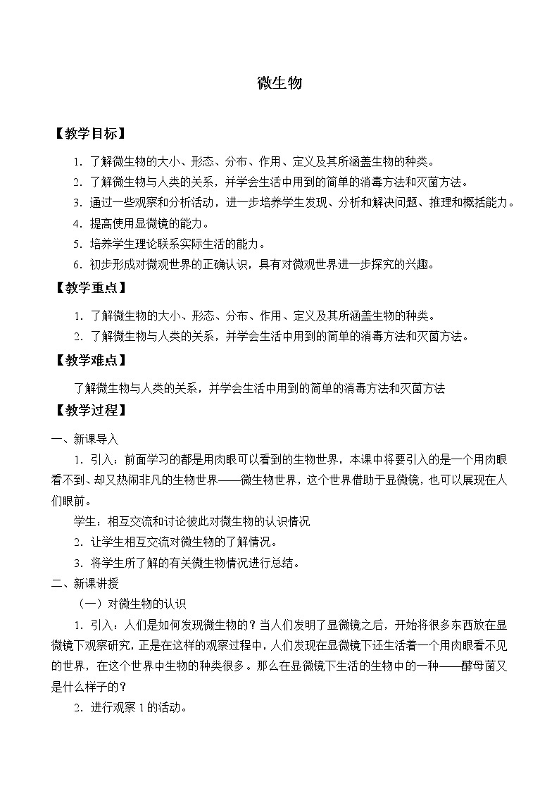 首师大版六年级科学下册3.微生物    教案第1页