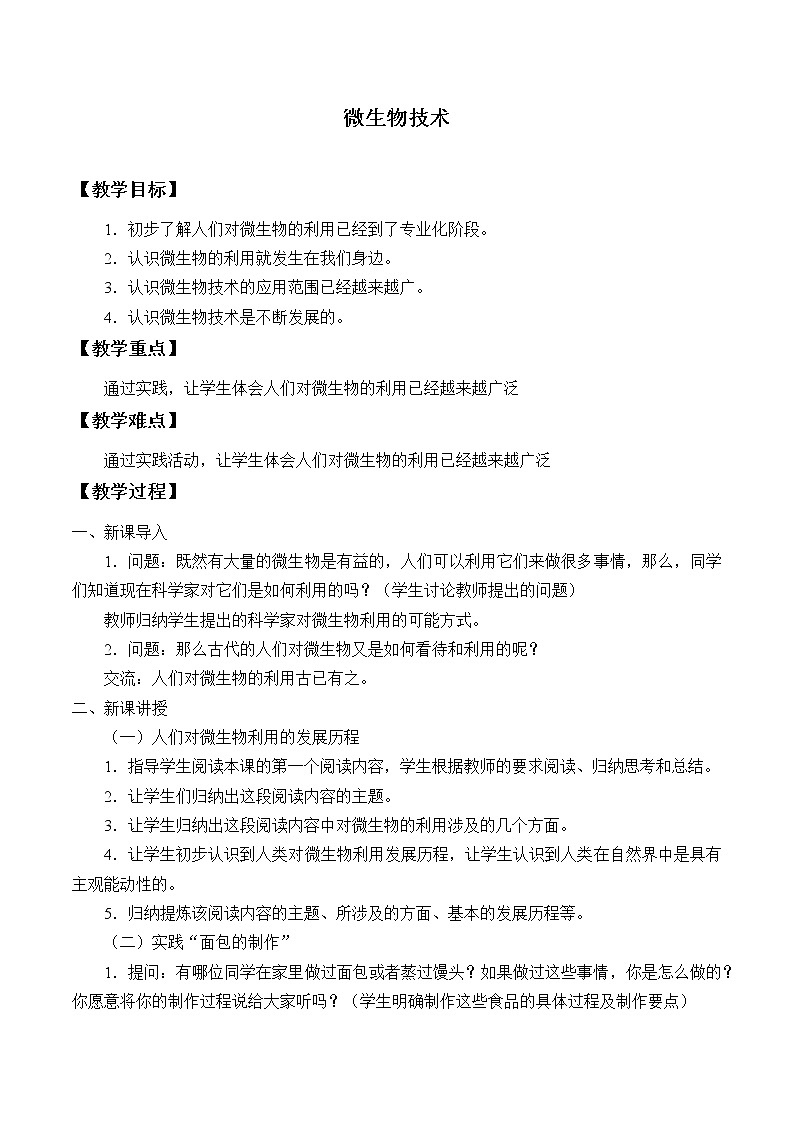 首师大版六年级科学下册4.微生物技术   教案01