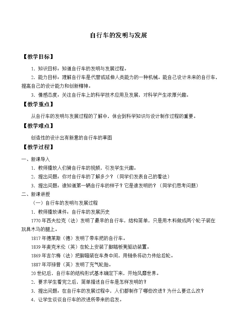 首师大版六年级科学下册5.自行车的发明与发展   教案第1页