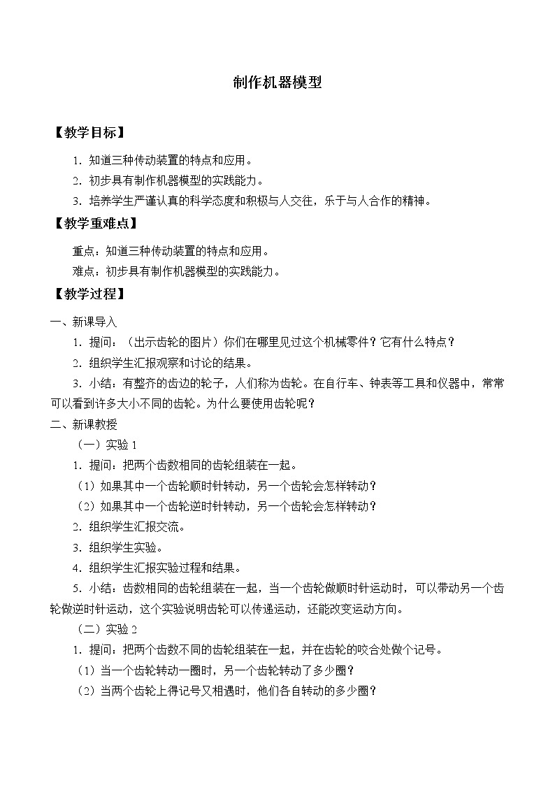 首师大版六年级科学下册8.制作机器模型   教案01