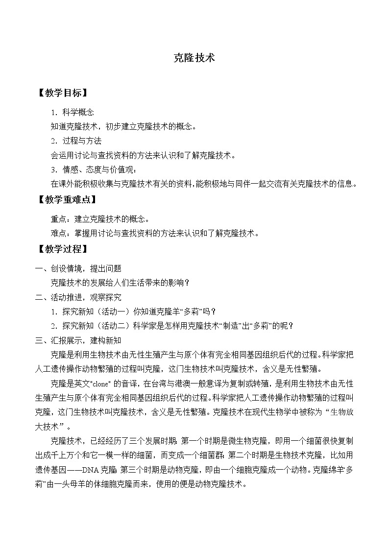 首师大版六年级科学下册16.克隆技术   教案01