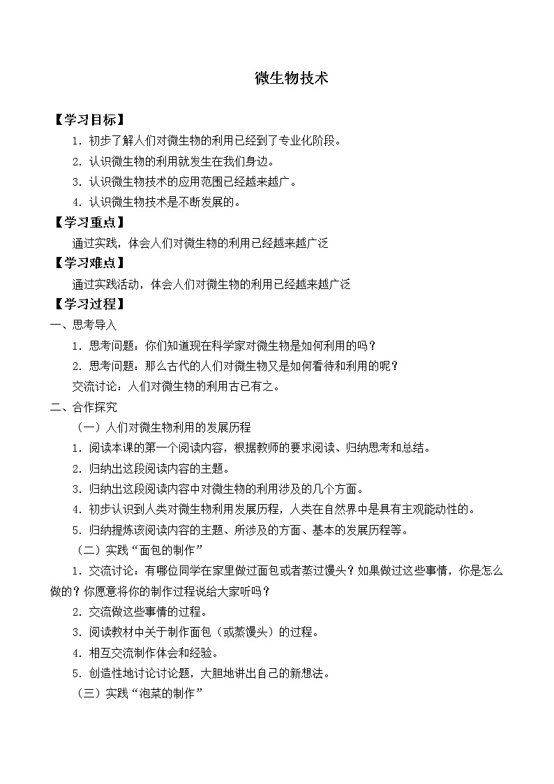 首师大版六年级科学下册4.微生物技术   学案01