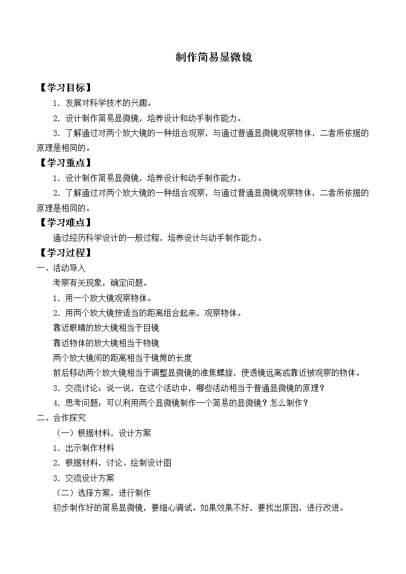 首师大版六年级科学下册2.制作简易显微镜    学案01