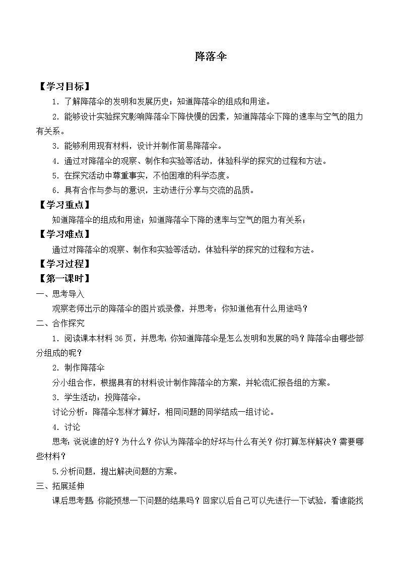 首师大版六年级科学下册9.降落伞   学案第1页