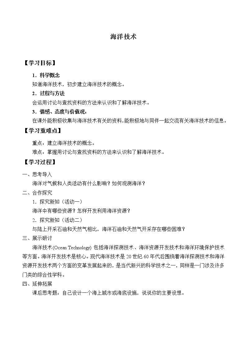 首师大版六年级科学下册19.海洋技术  学案01