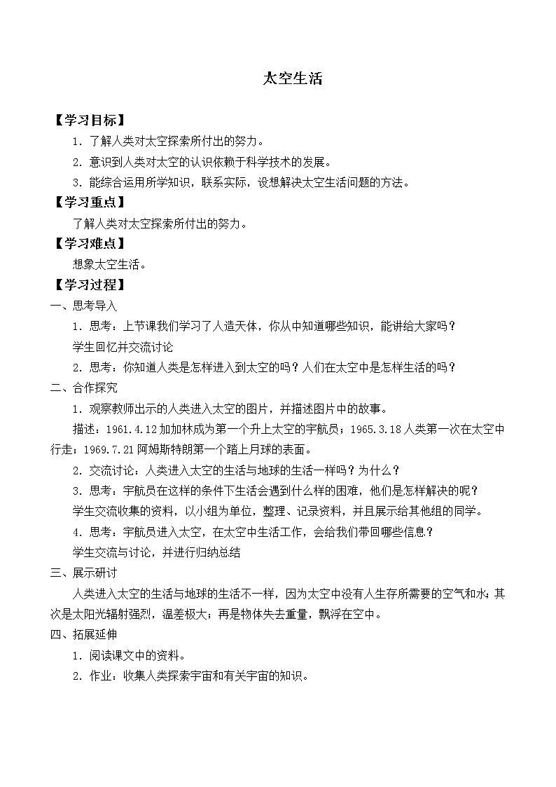 首师大版六年级科学下册12.太空生活   学案01
