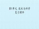首师大版六年级科学下册第一单元  技术与科学  复习课件