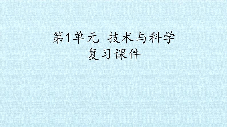 首师大版六年级科学下册第一单元  技术与科学  复习课件01