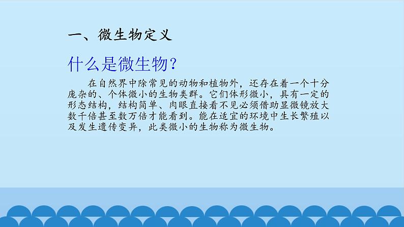 首师大版六年级科学下册3.微生物   课件02