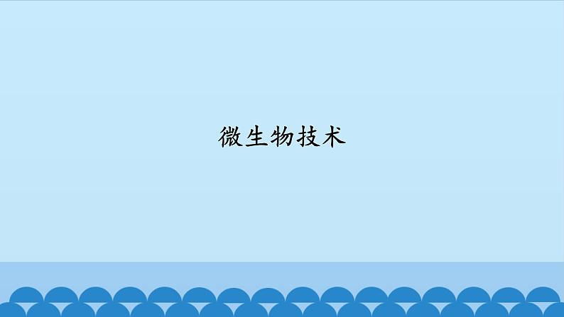 首师大版六年级科学下册4.微生物技术   课件第1页