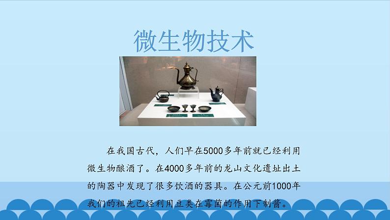 首师大版六年级科学下册4.微生物技术   课件第2页