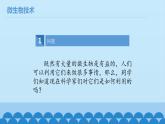 首师大版六年级科学下册4.微生物技术   课件