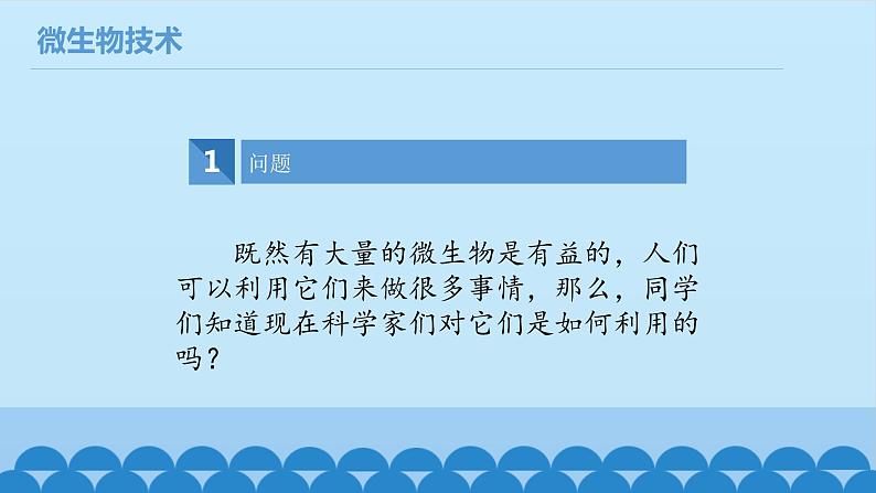 首师大版六年级科学下册4.微生物技术   课件第4页