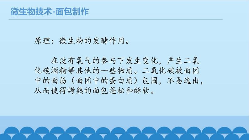 首师大版六年级科学下册4.微生物技术   课件第8页