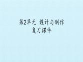 首师大版六年级科学下册第二单元  设计和制作   课件