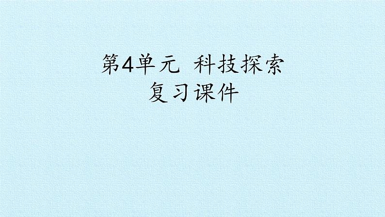 首师大版六年级科学下册第四单元  科技探索   复习课件01