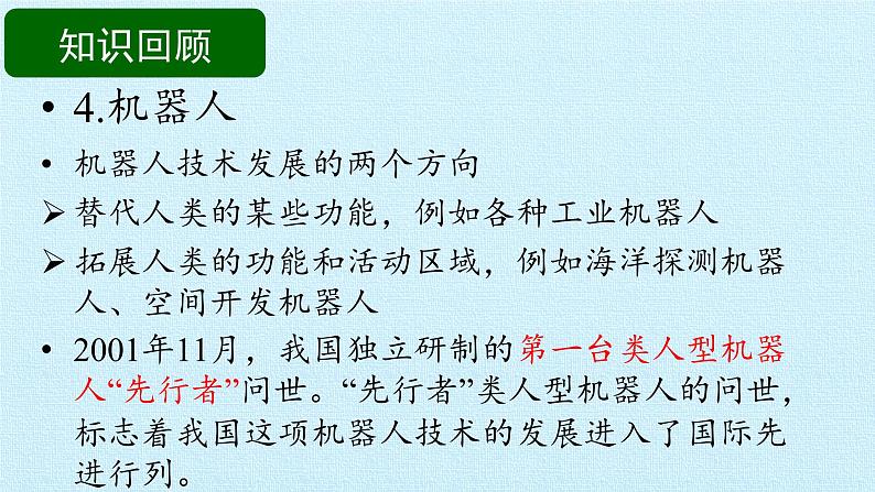 首师大版六年级科学下册第四单元  科技探索   复习课件08