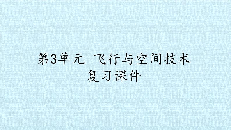 首师大版六年级科学下册第3单元 飞行与空间技术   复习课件第1页