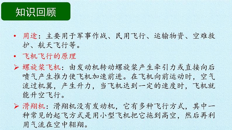 首师大版六年级科学下册第3单元 飞行与空间技术   复习课件第6页