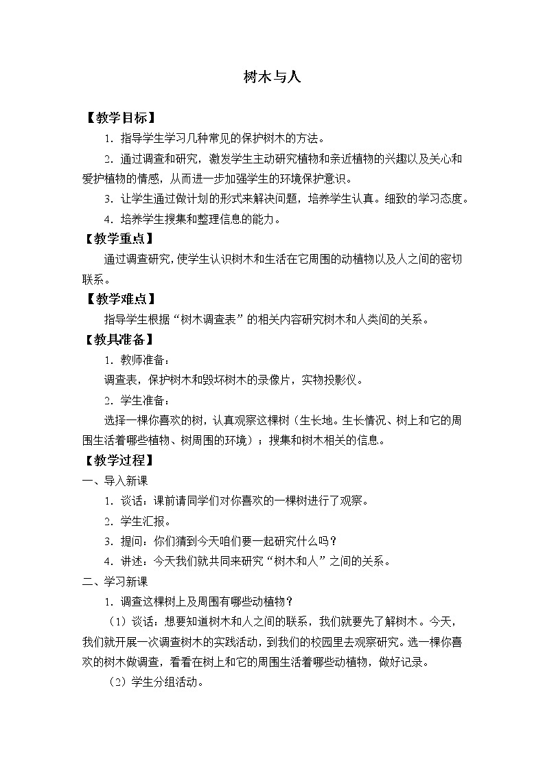 首师大版六年级科学上册7.树木与人_教案第1页