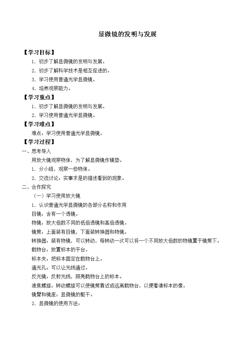 首师大版六年级科学下册1.显微镜的发明与发展   学案01