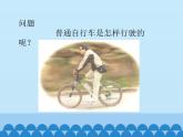 首师大版六年级科学下册7.自行车的行驶   课件