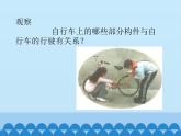首师大版六年级科学下册7.自行车的行驶   课件