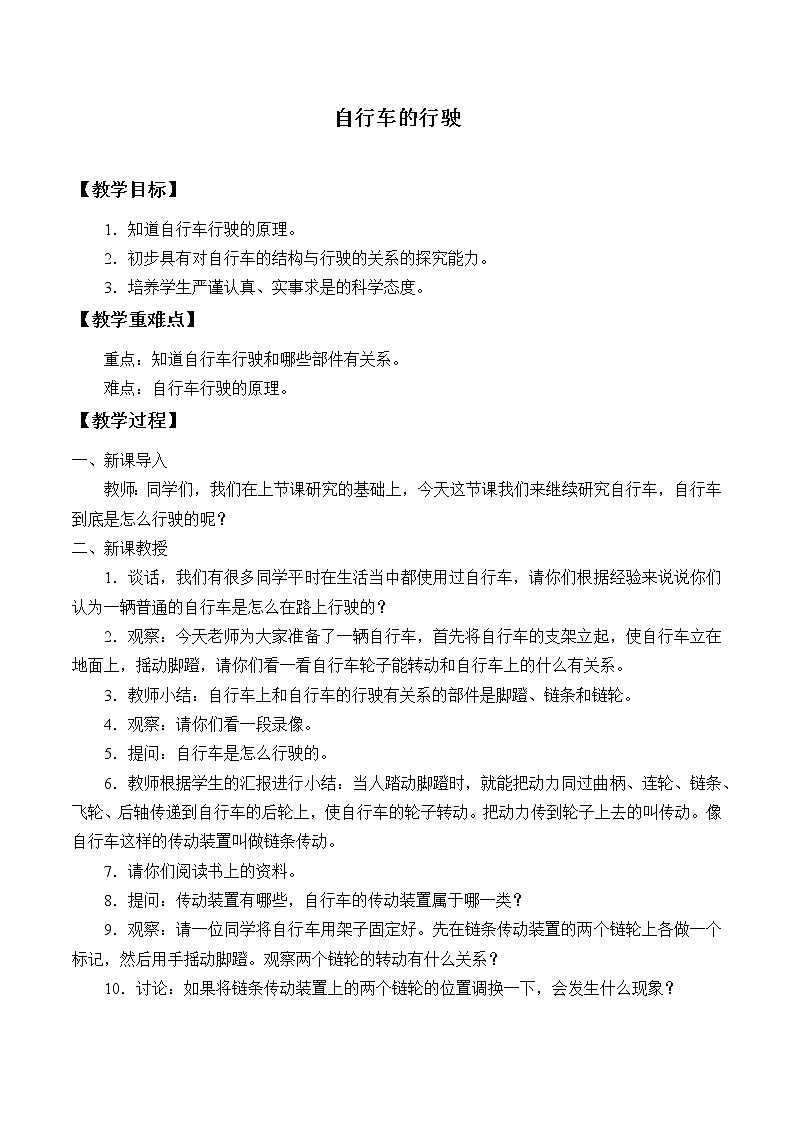 首师大版六年级科学下册7.自行车的行驶   教案第1页