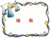 冀人教版二年级科学上册11. 磁极 课件1