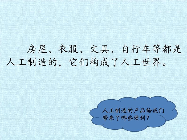 冀人教版二年级科学上册5.周围的人工世界   课件第3页