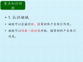 冀人教版二年级科学上册第四单元  磁铁   复习课件