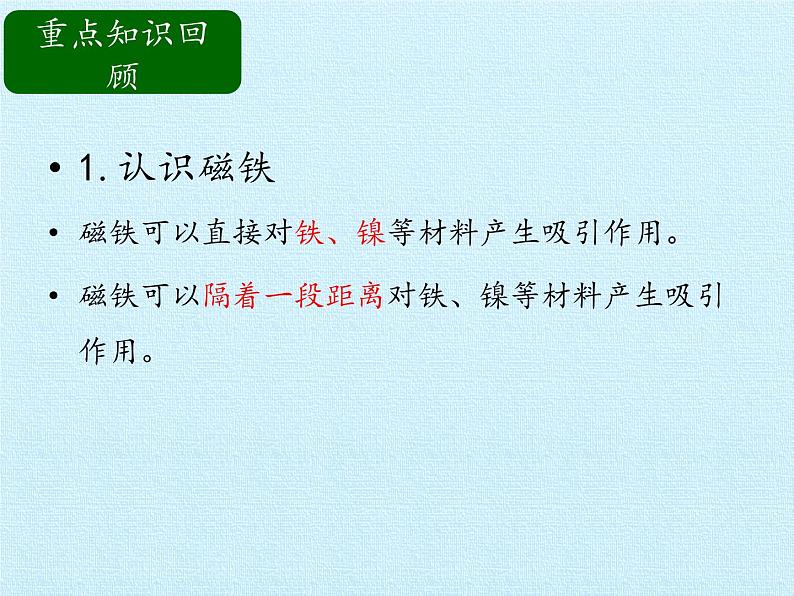 冀人教版二年级科学上册第四单元  磁铁   复习课件第4页