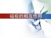 冀人教版二年级科学上册12.磁极的相互作用   课件