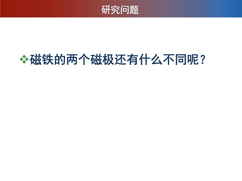 冀人教版二年级科学上册12.磁极的相互作用   课件04