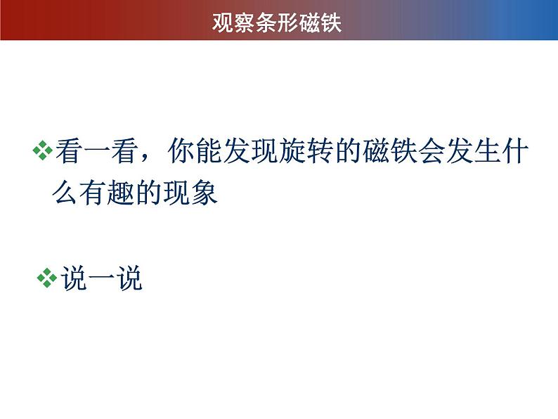 冀人教版二年级科学上册12.磁极的相互作用   课件08