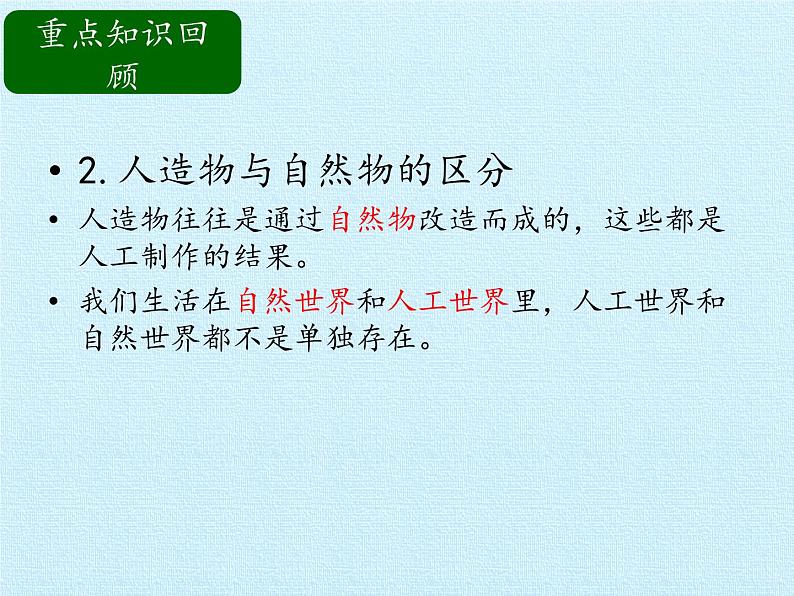 冀人教版二年级科学上册第2单元  人工与自然  复习课件05