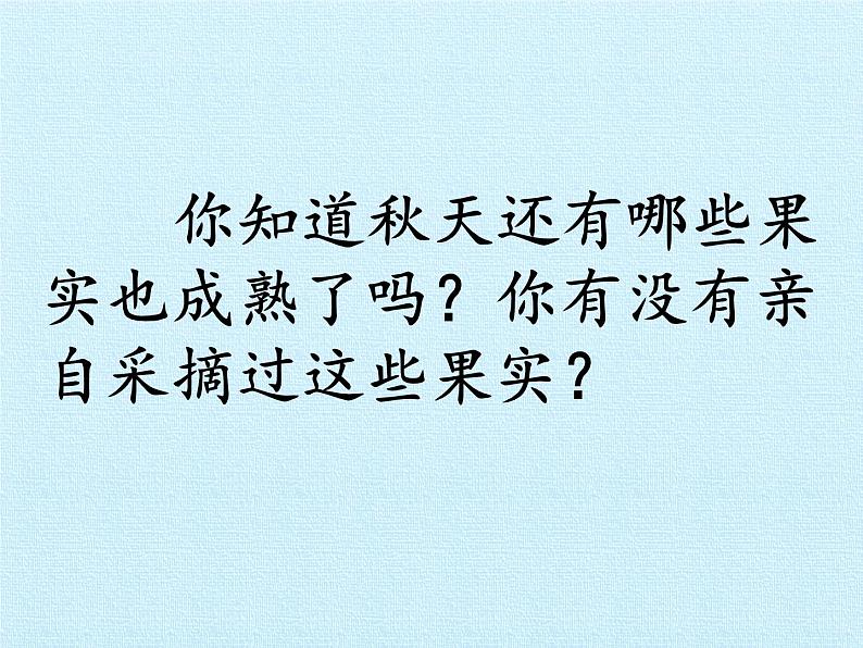 冀人教版二年级科学上册8.秋天的收获   课件07