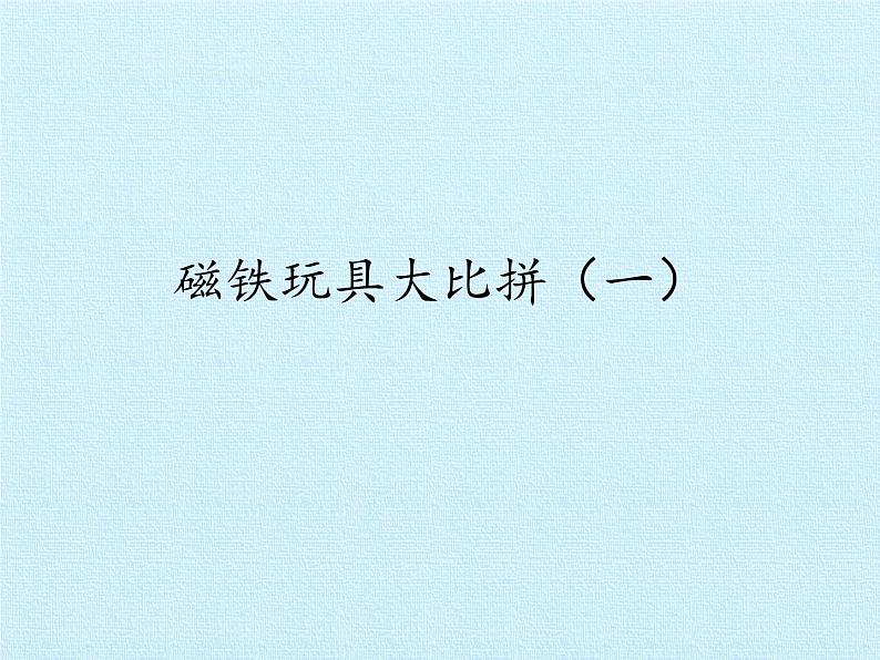 冀人教版二年级科学上册13.磁铁玩具大比拼（一）   课件01