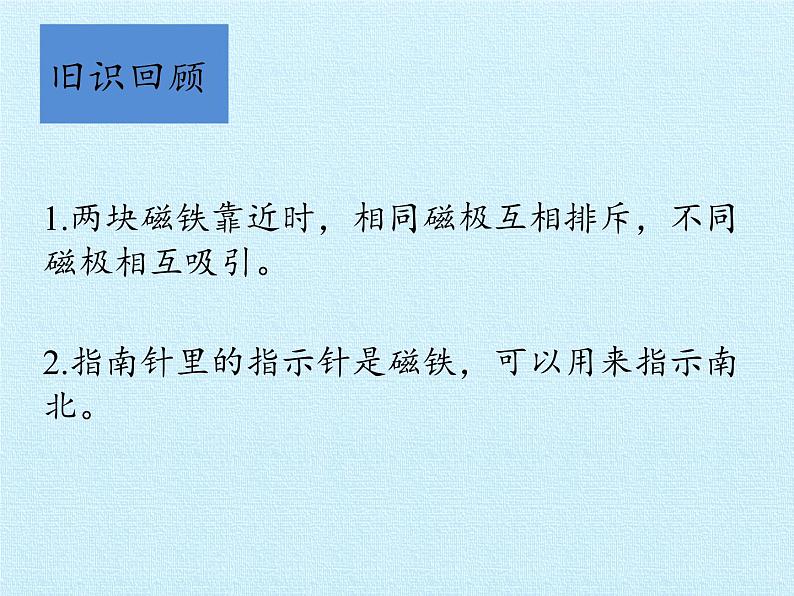 冀人教版二年级科学上册13.磁铁玩具大比拼（一）   课件02