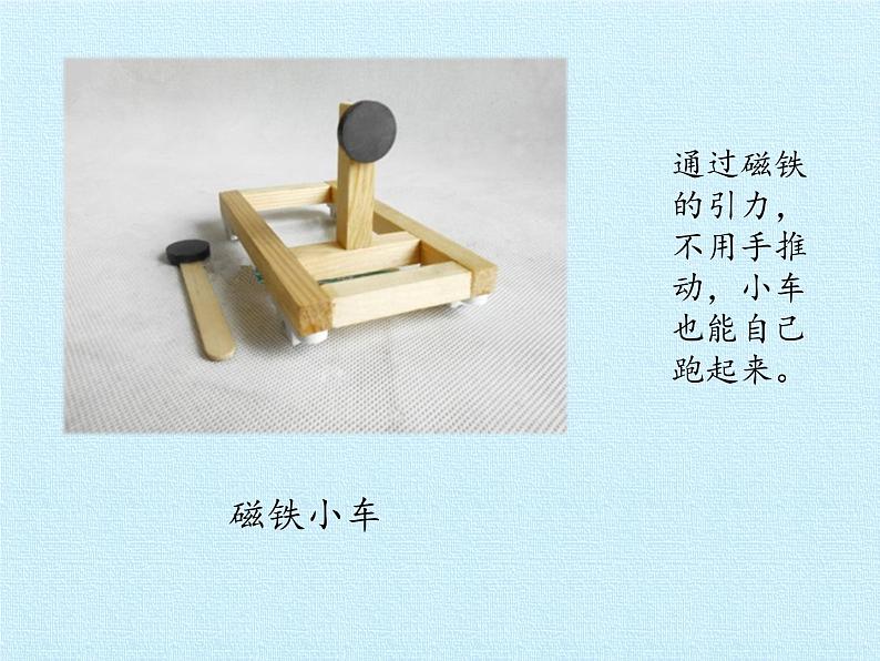 冀人教版二年级科学上册13.磁铁玩具大比拼（一）   课件05