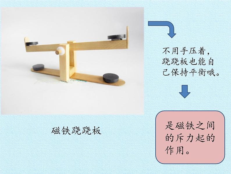 冀人教版二年级科学上册13.磁铁玩具大比拼（一）   课件06