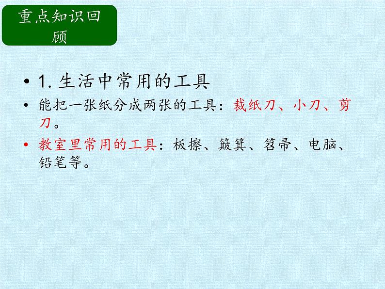 冀人教版二年级科学上册第1单元 常见的工具  复习课件04