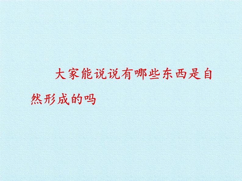 冀人教版二年级科学上册4.美丽的大自然   课件第4页