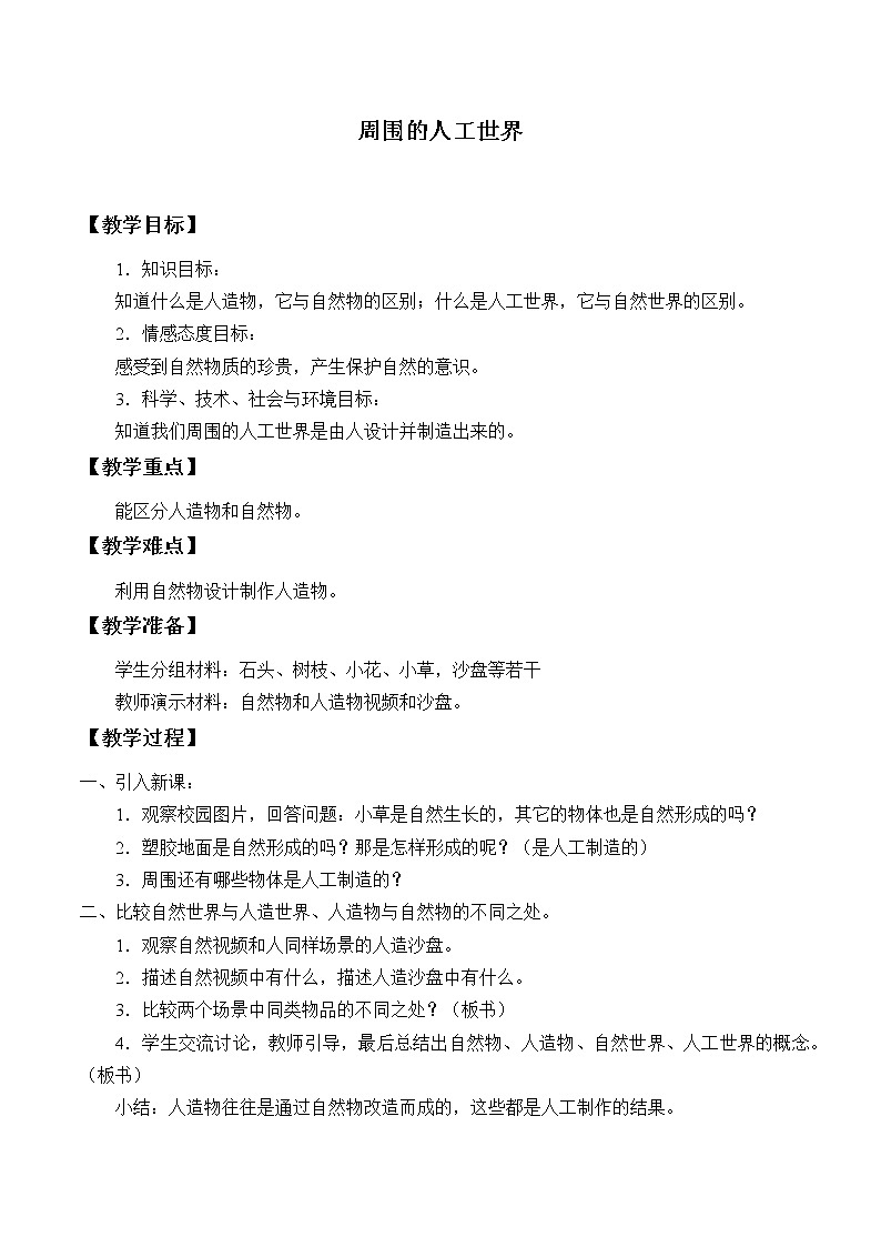 冀人教版二年级科学上册5周围的人工世界 教案01