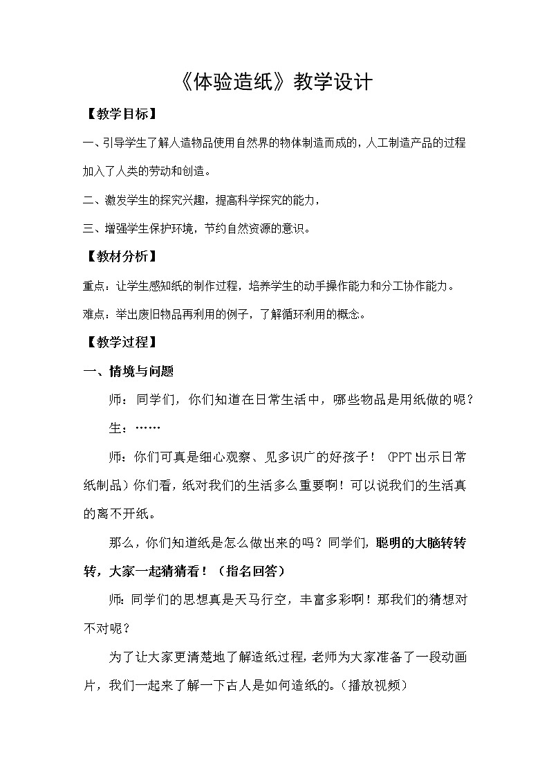 冀人教版二年级科学上册6 体验造纸   教案01