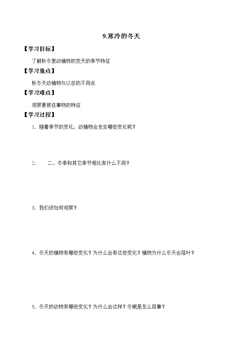 冀人教版二年级科学上册9.寒冷的冬天  学案01