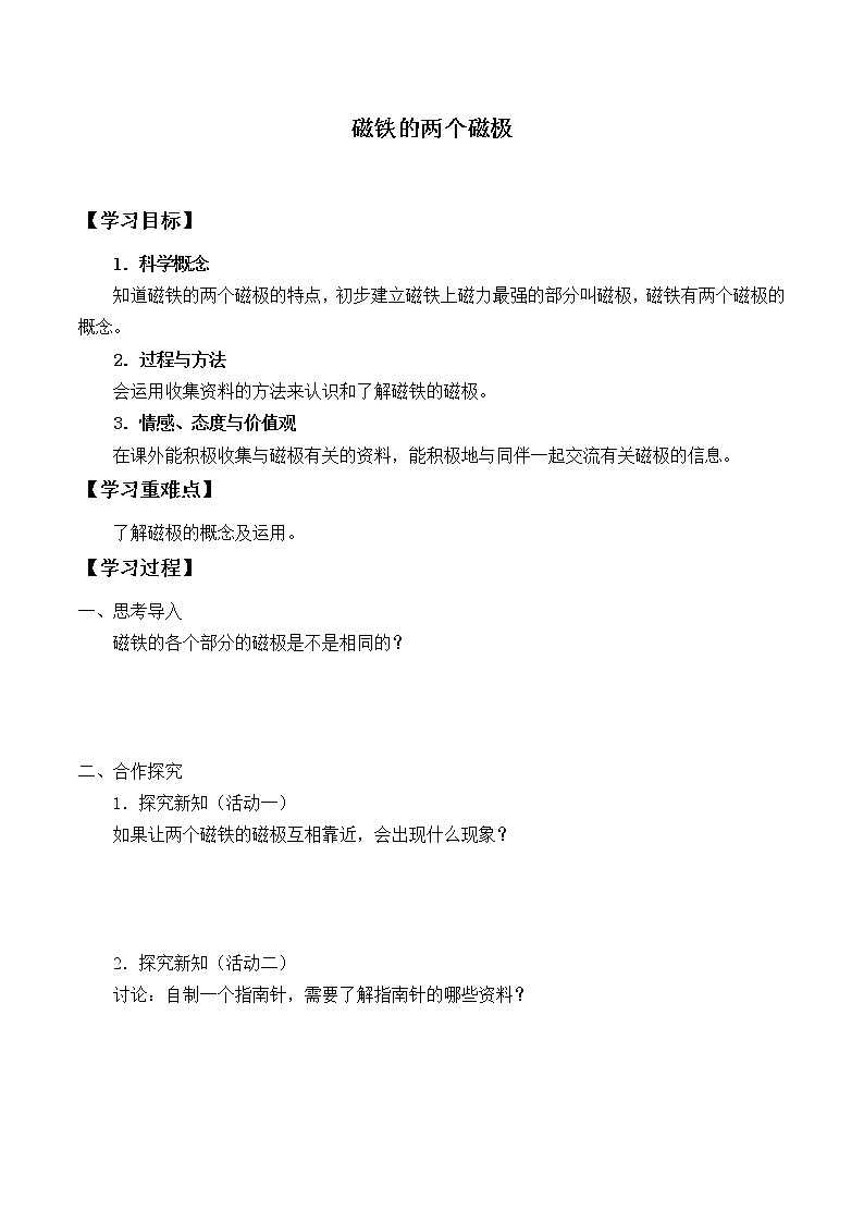 冀人教版二年级科学上册11.磁极   学案01