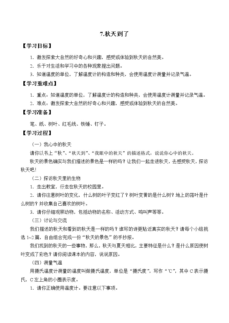 冀人教版二年级科学上册7.秋天到了   学案第1页