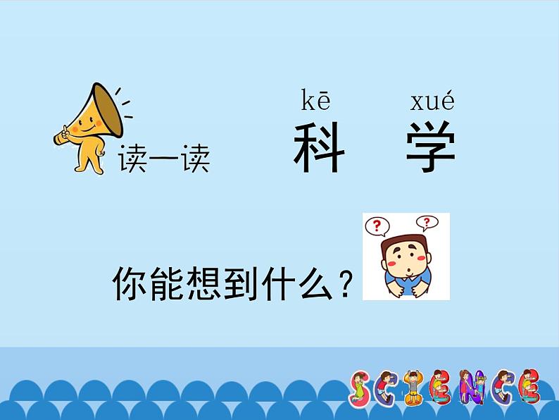 走进科学PPT课件免费下载02