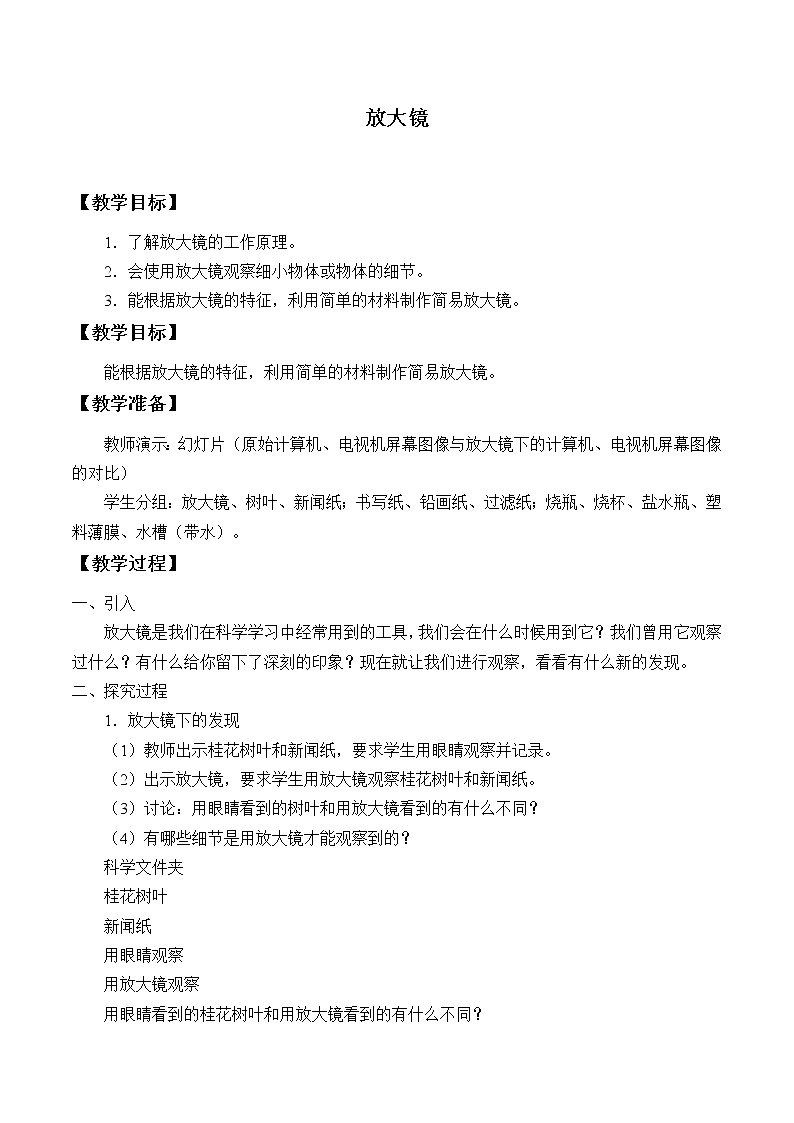 教科版（2001）科学六年级下册 1.1 放大镜_ 教案第1页
